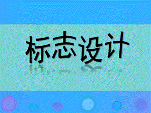 七年级美术上册_第4课《标志设计》ppt课件1-湘美版.ppt