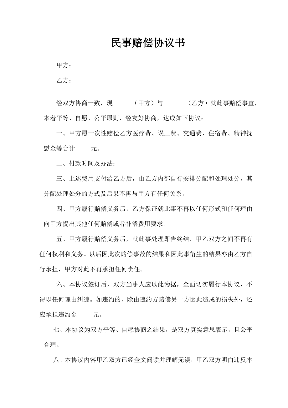 民事赔偿协议书(范本).doc_第1页