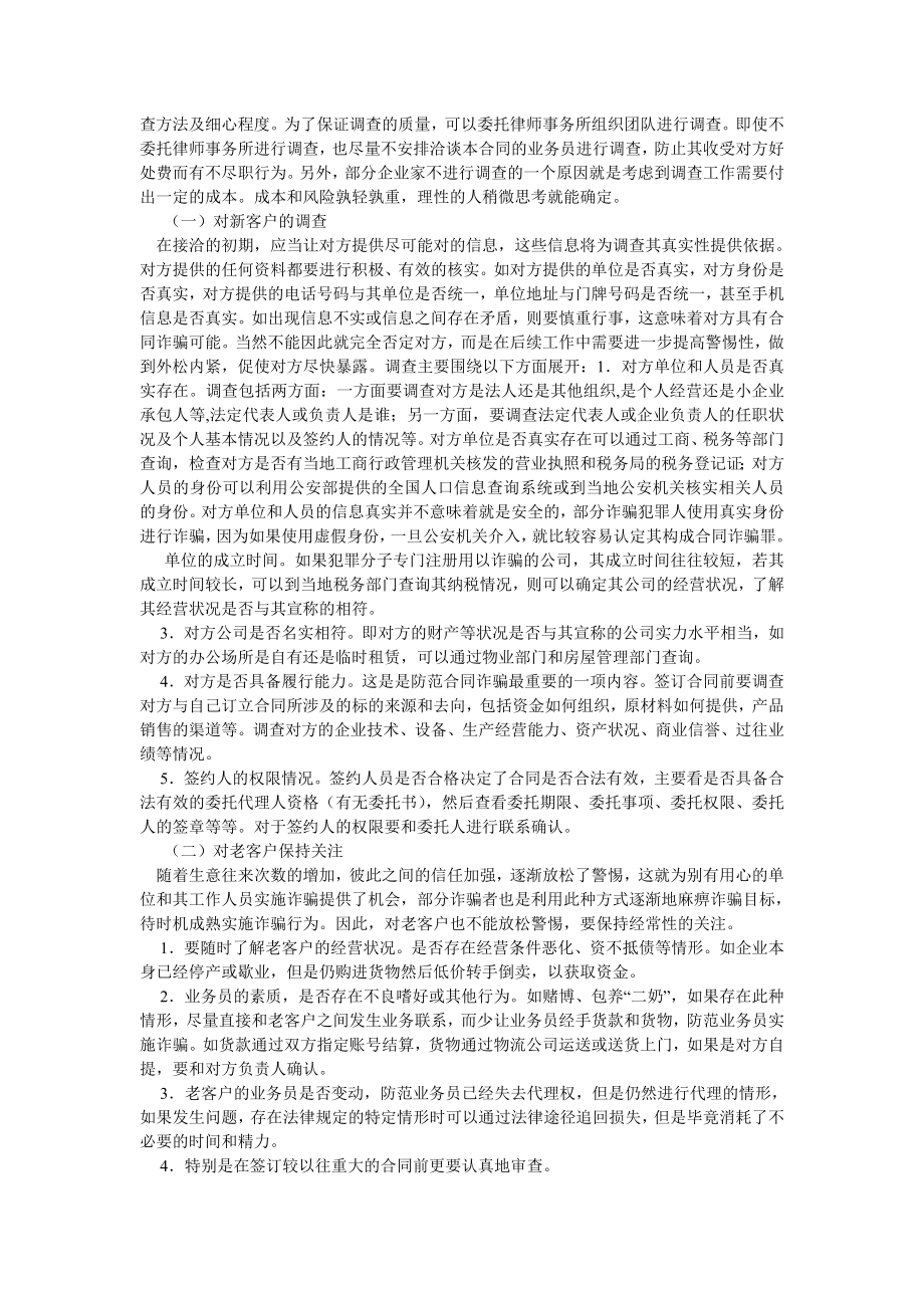 经济法论文企业如何预防合同诈骗.doc_第2页