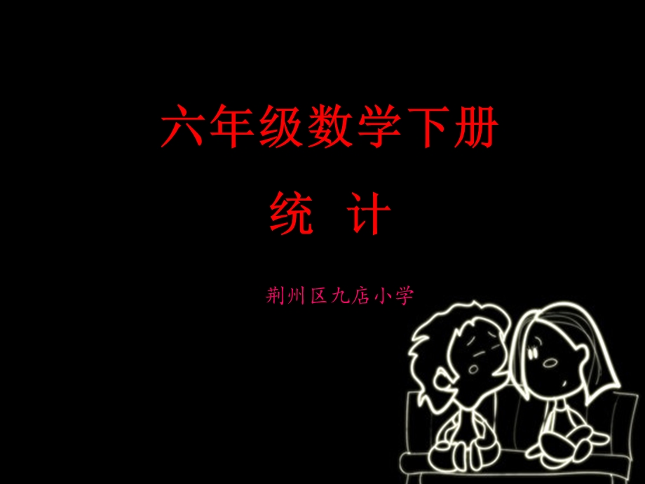 六年级下册数学统计课件.ppt_第1页