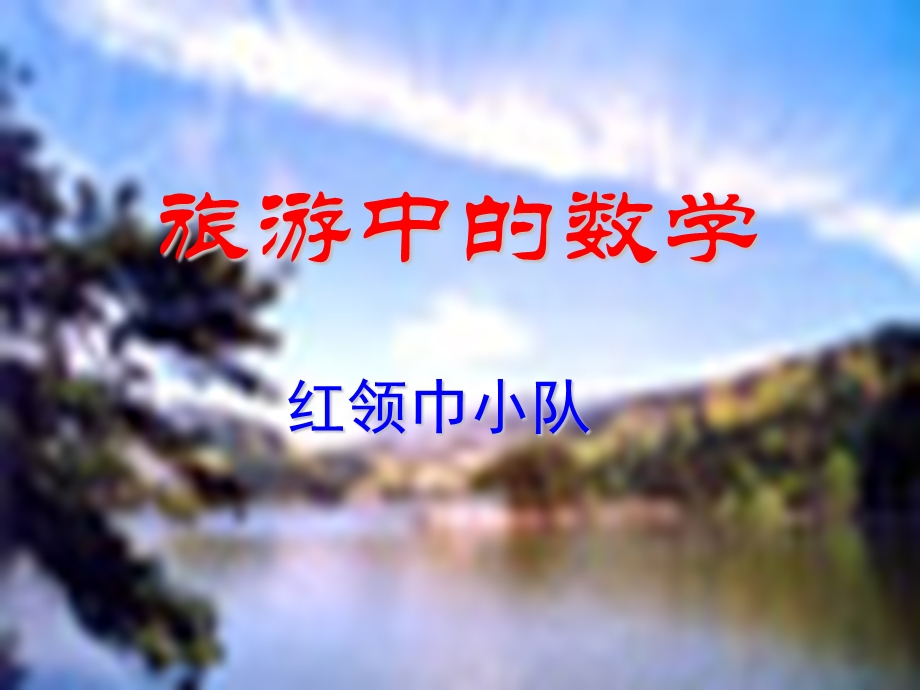 人教版小学数学四年级《旅游中的数学》公开课课件.ppt_第1页