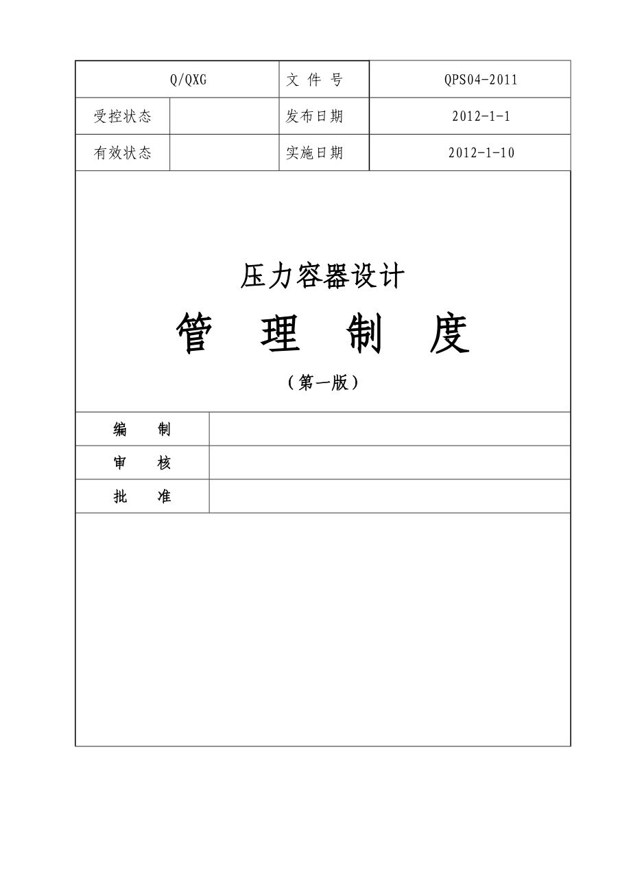 795089050压力容器设计管理制度A级最新,按照释义来的共28章.doc_第2页