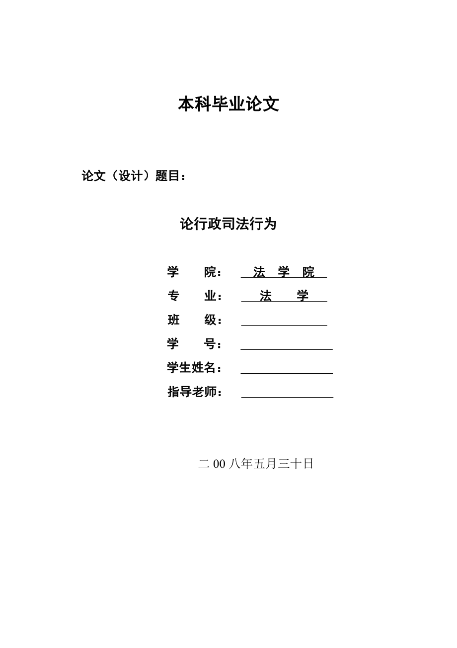 1331.论行政司法行为毕业设计.doc_第1页