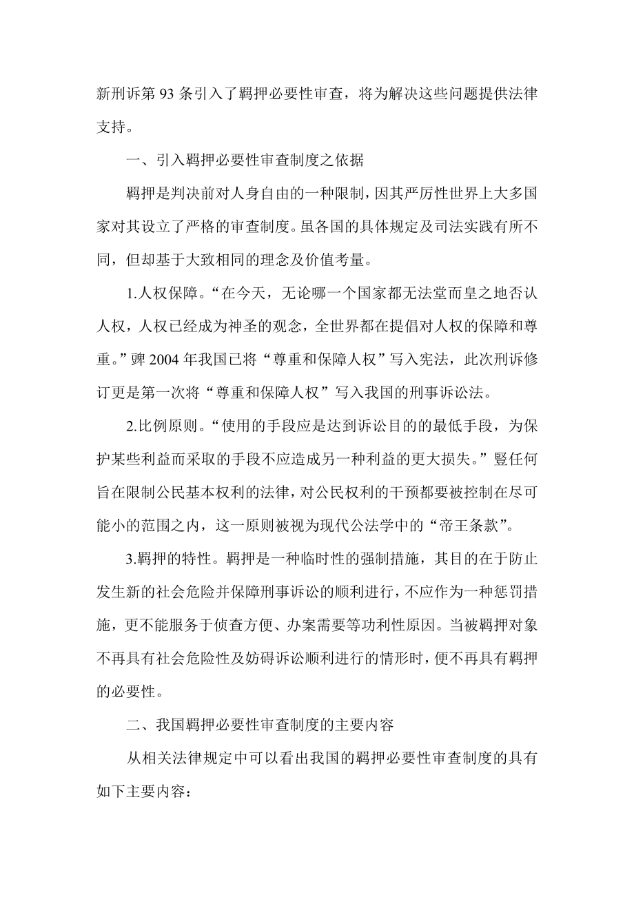 简论羁押必要性审查制度.doc_第2页