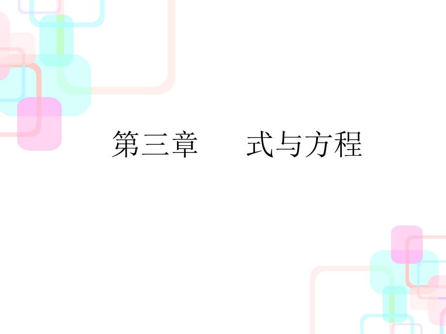 2021年小升初数学总复习ppt课件第三章第一课时用字母表示数和简易方程人教新课标.ppt_第1页