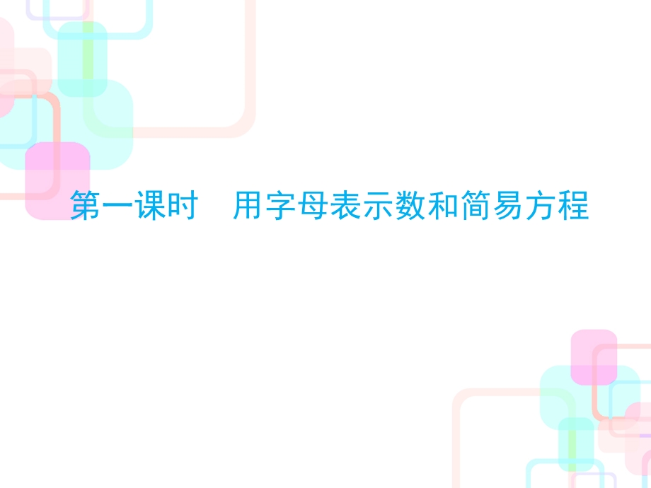 2021年小升初数学总复习ppt课件第三章第一课时用字母表示数和简易方程人教新课标.ppt_第2页