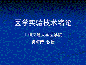 医学实验技术绪论课件.ppt