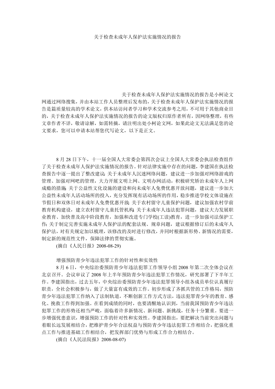 法律论文关于检查未成人保护法实施情况的报告.doc_第1页