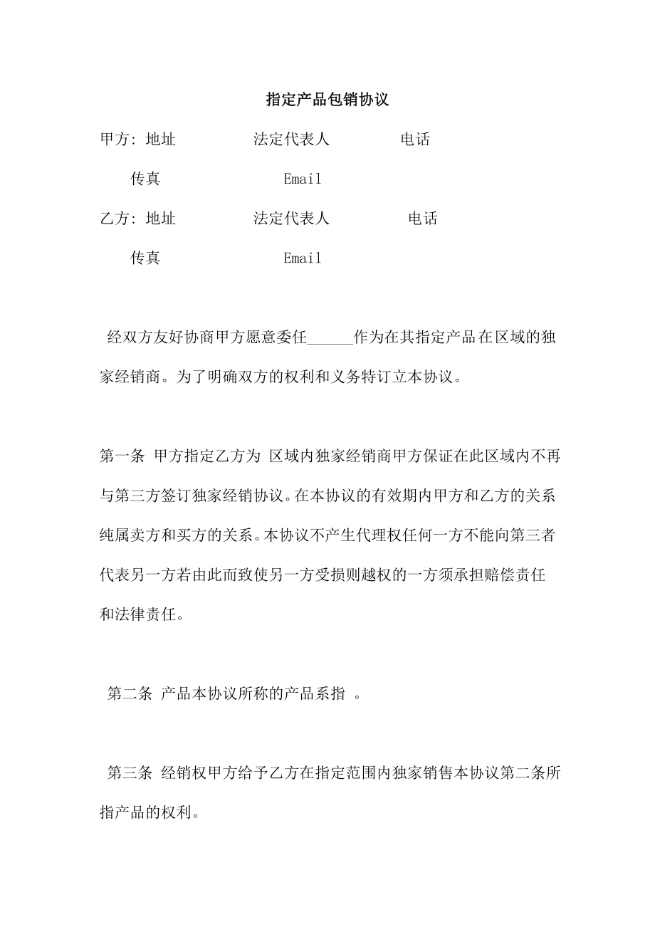 指定产品包销协议.doc_第1页