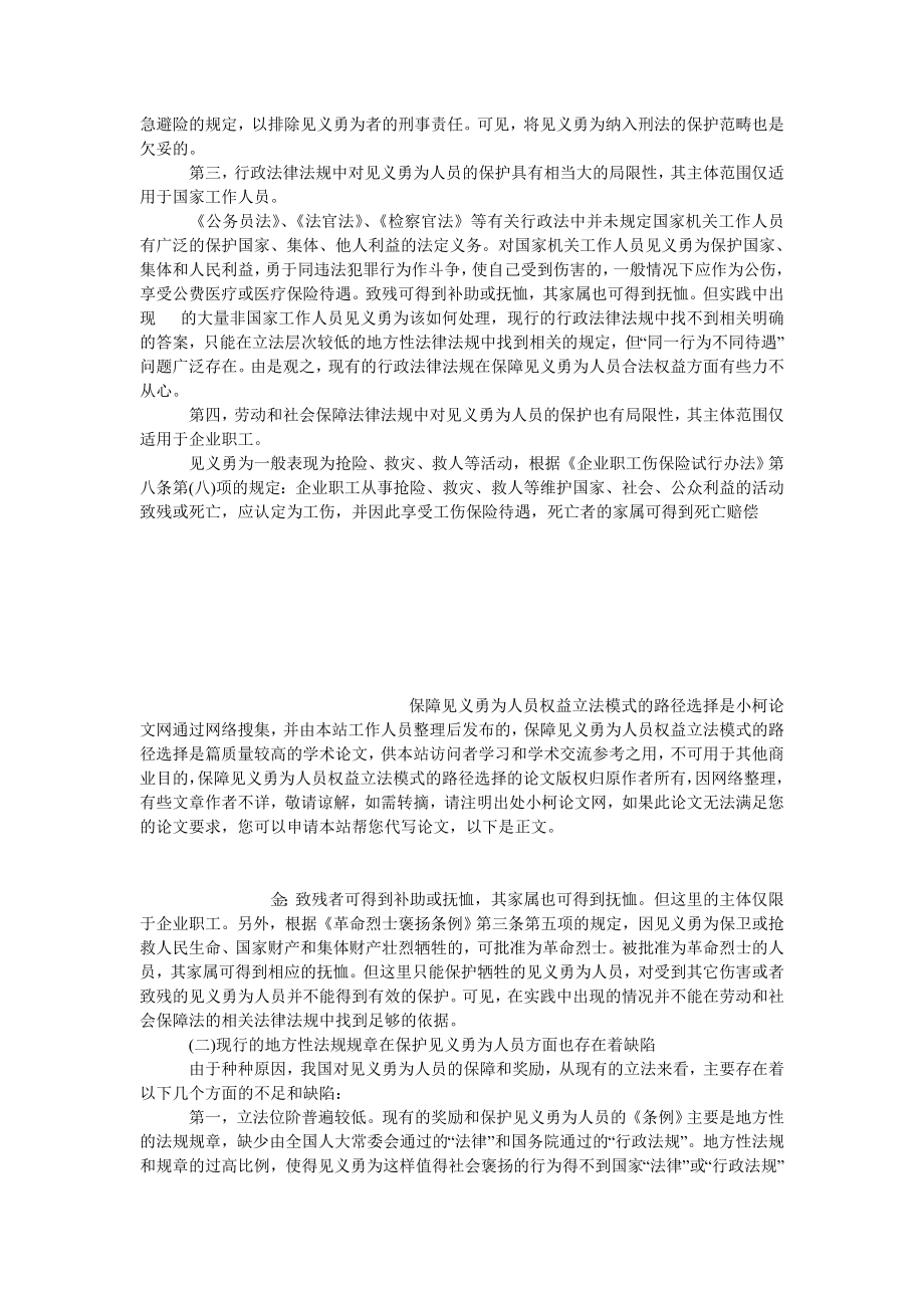 法律论文保障见义勇为人员权益立法模式的路径选择.doc_第3页