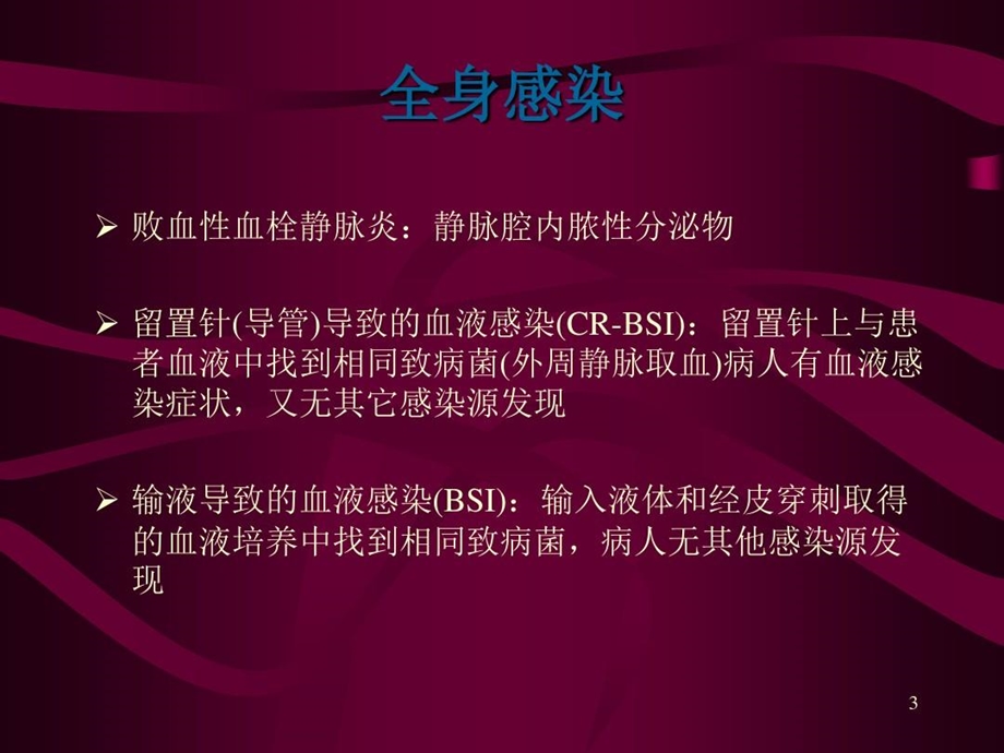 静脉治疗感染控制课件.ppt_第3页