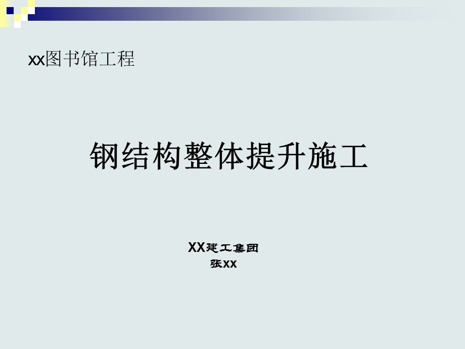 万吨钢结构整体提升施工技术课件.ppt_第1页