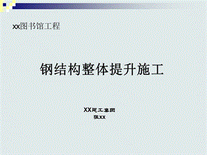 万吨钢结构整体提升施工技术课件.ppt