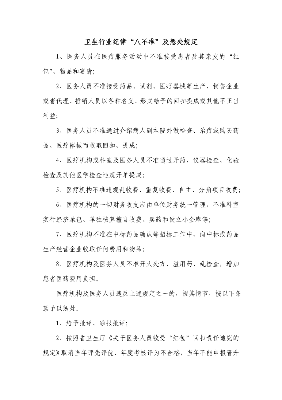 卫生行业纪律“八不准”及惩处规定.doc_第1页