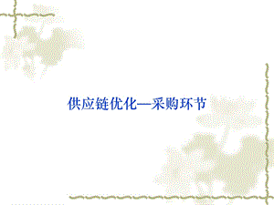 供应链优化—采购环节课件.ppt