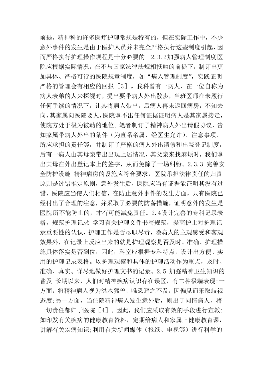 精神科护理中潜在的护患纠纷及对策.doc_第2页