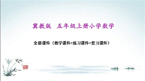 冀教版五年级上册数学全册ppt课件(精心整理汇编).pptx