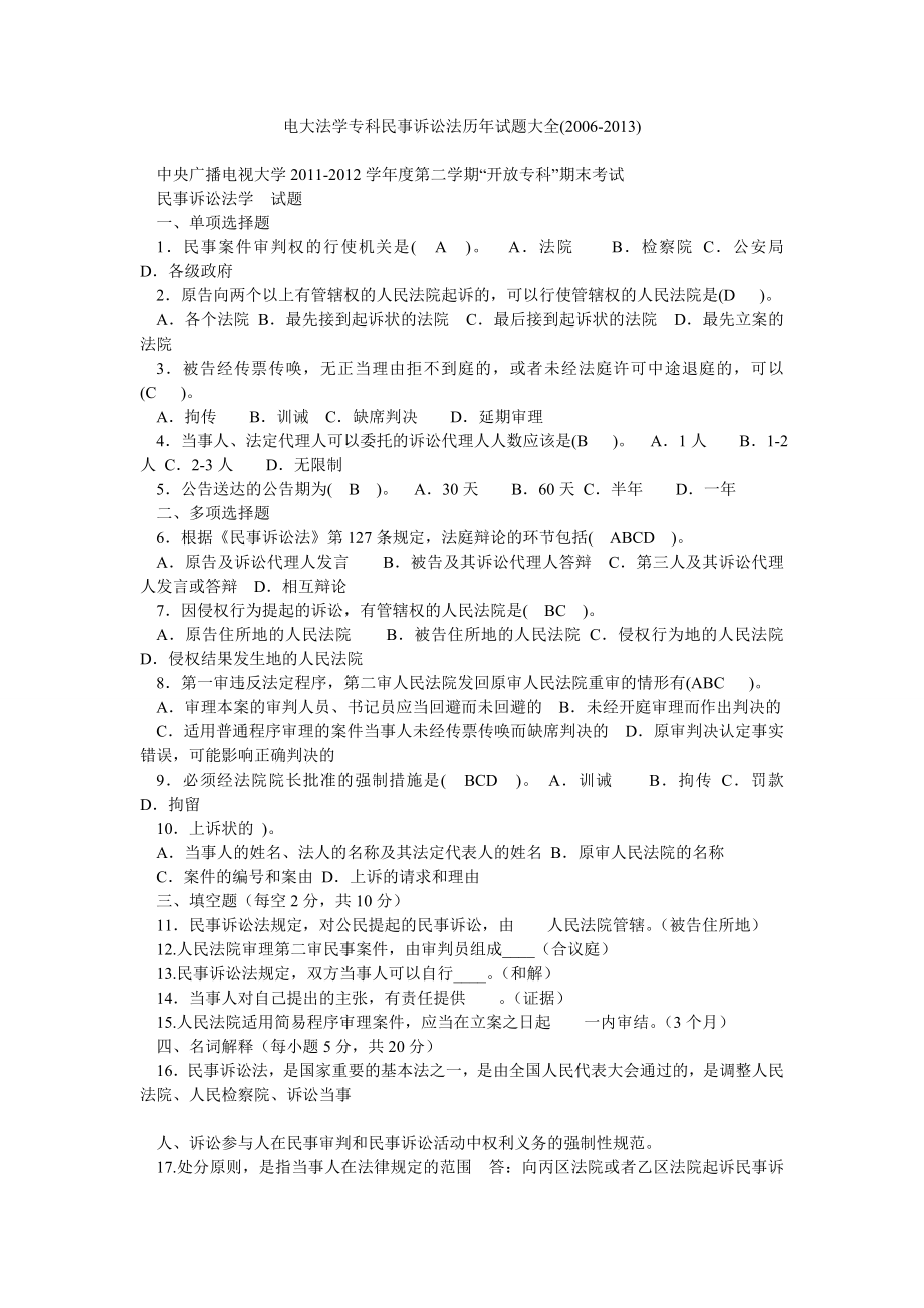 电大法学专科民事诉讼法历试题大全().doc_第1页