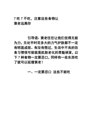 7吃7不吃注意这些食物让衰老远离你.doc