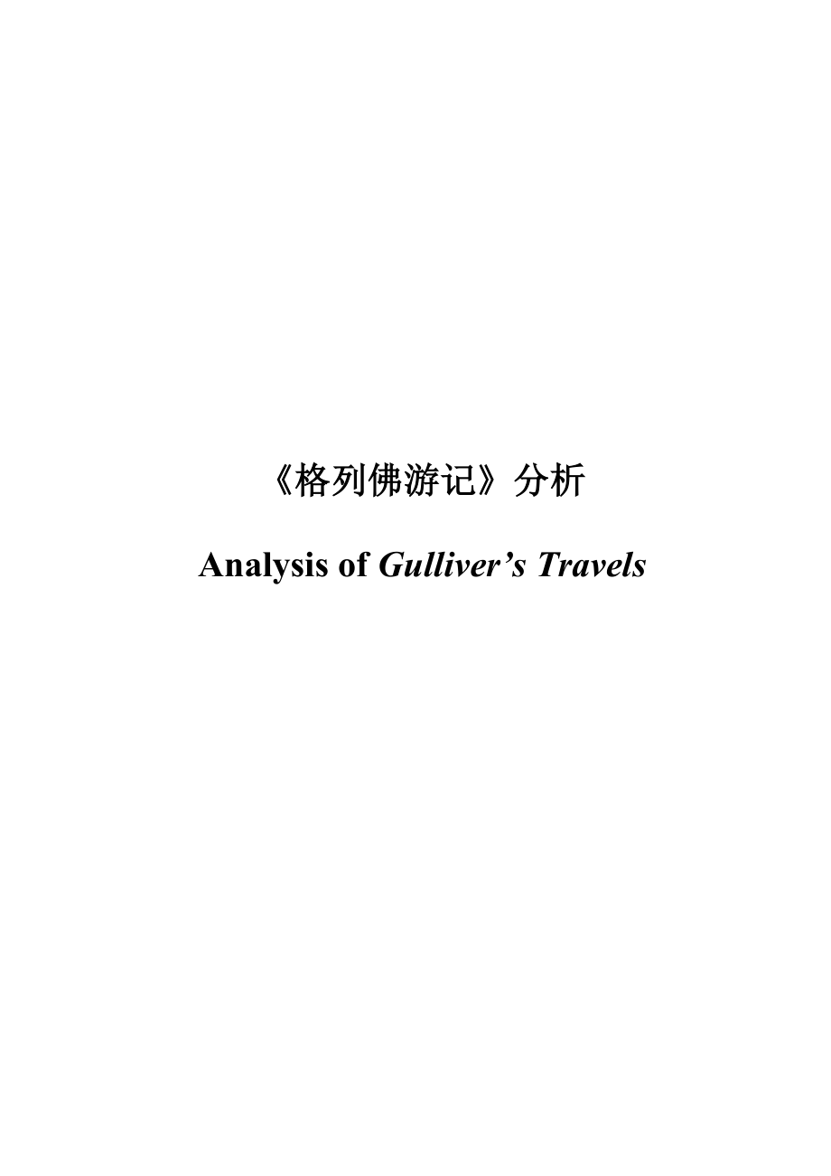 Analysis of Gulliver’s Travels.doc_第1页