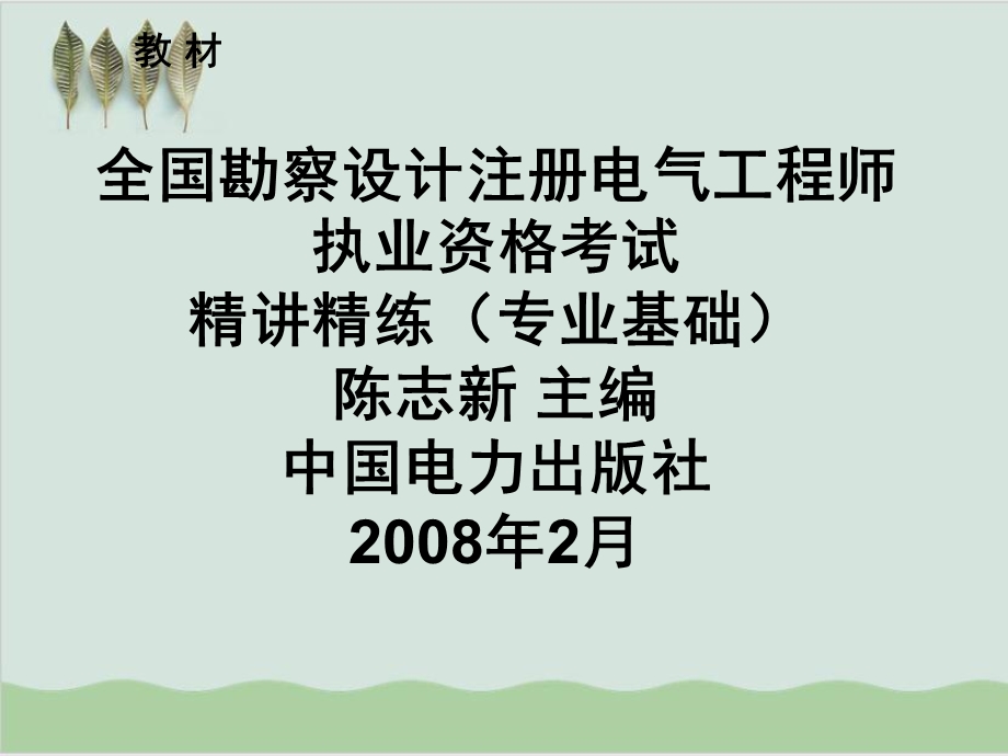 全国注册电气工程师考试培训教材课件.ppt_第2页