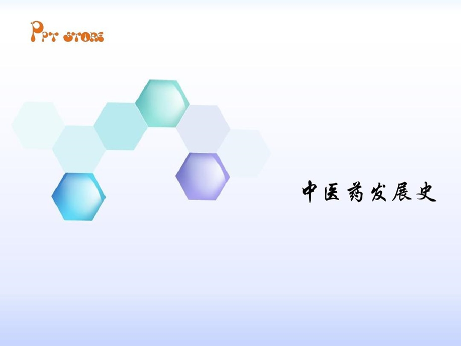 中医药发展史资料课件.ppt_第2页