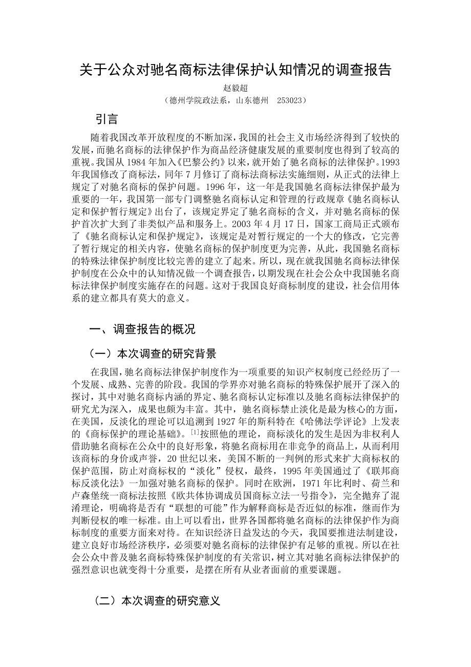 关于驰名商标的调查报告.doc_第1页