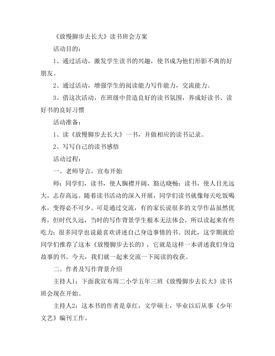 《放慢脚步去长大》读书班会方案.doc_第1页