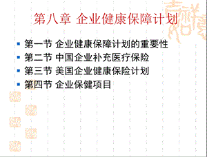 企业员工健康福利课件.ppt