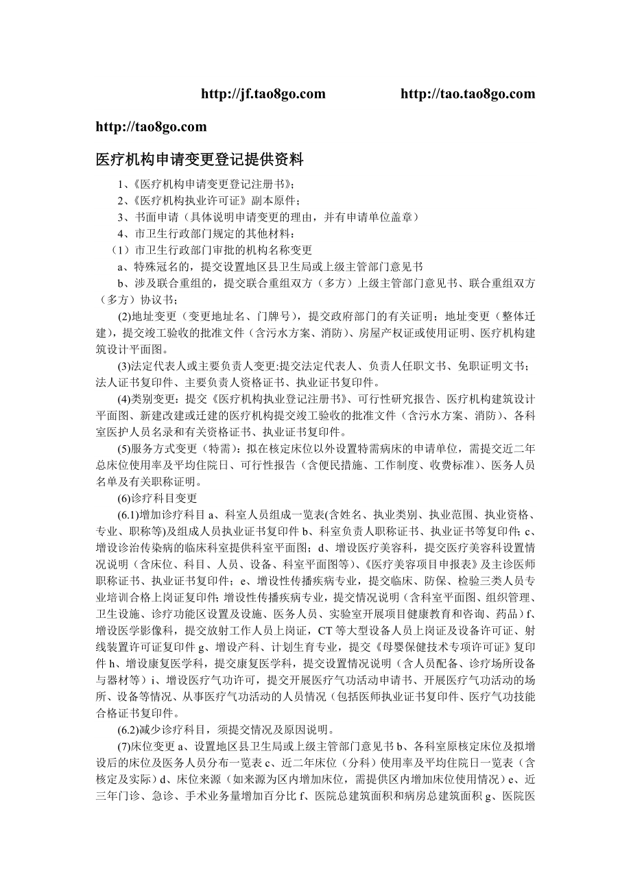 医疗机构申请变更登记提供资料.doc_第1页