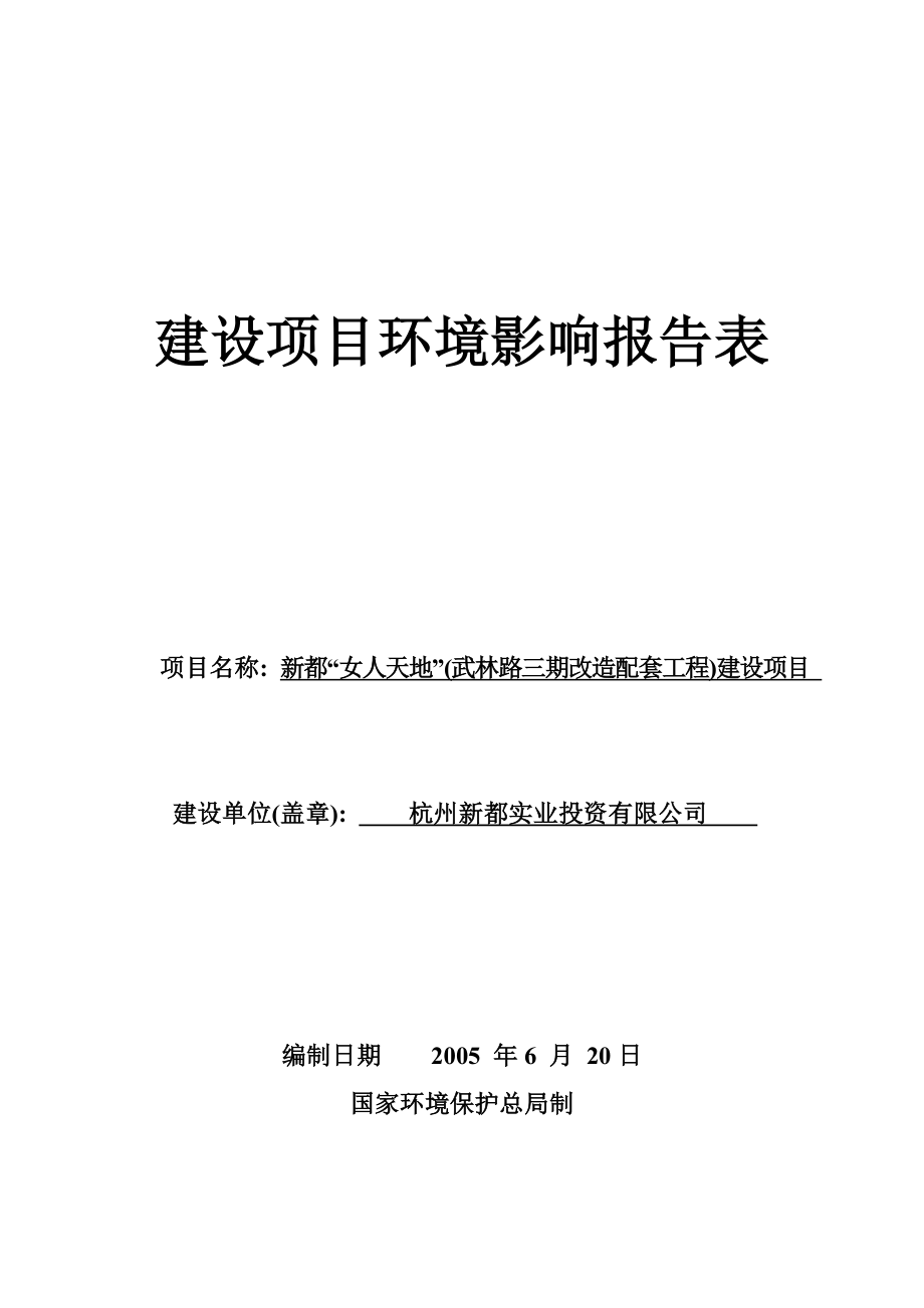 新都女人天地建设项目环境影响报告表.doc_第1页