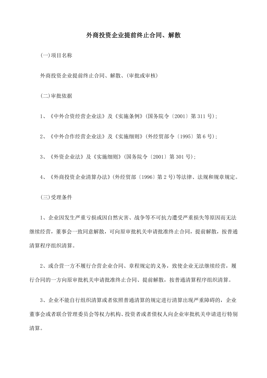 外商投资企业提前终止合同、解散.doc_第1页