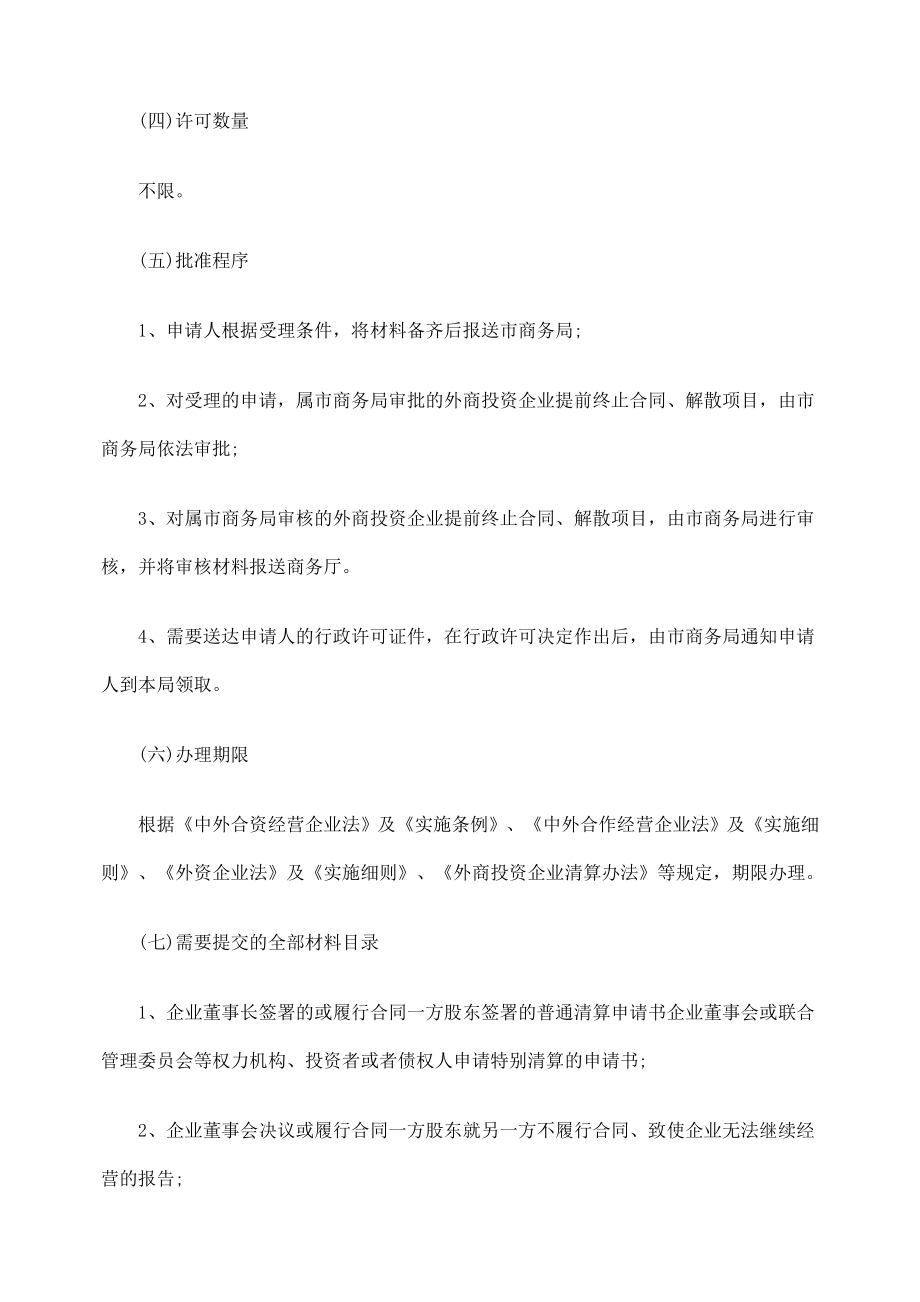 外商投资企业提前终止合同、解散.doc_第2页