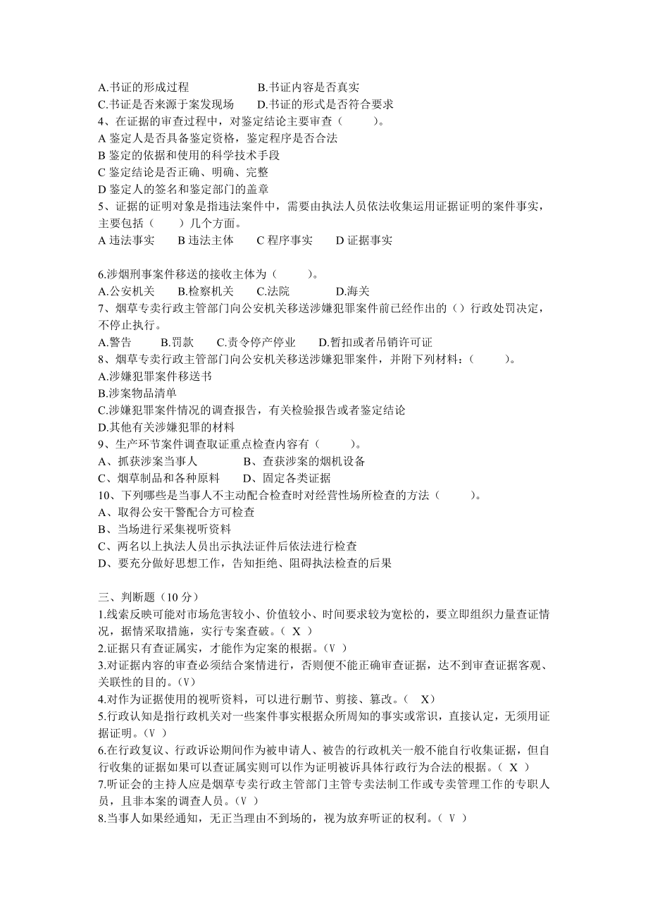 烟草专卖管理员案件查办高级测试题.doc_第2页