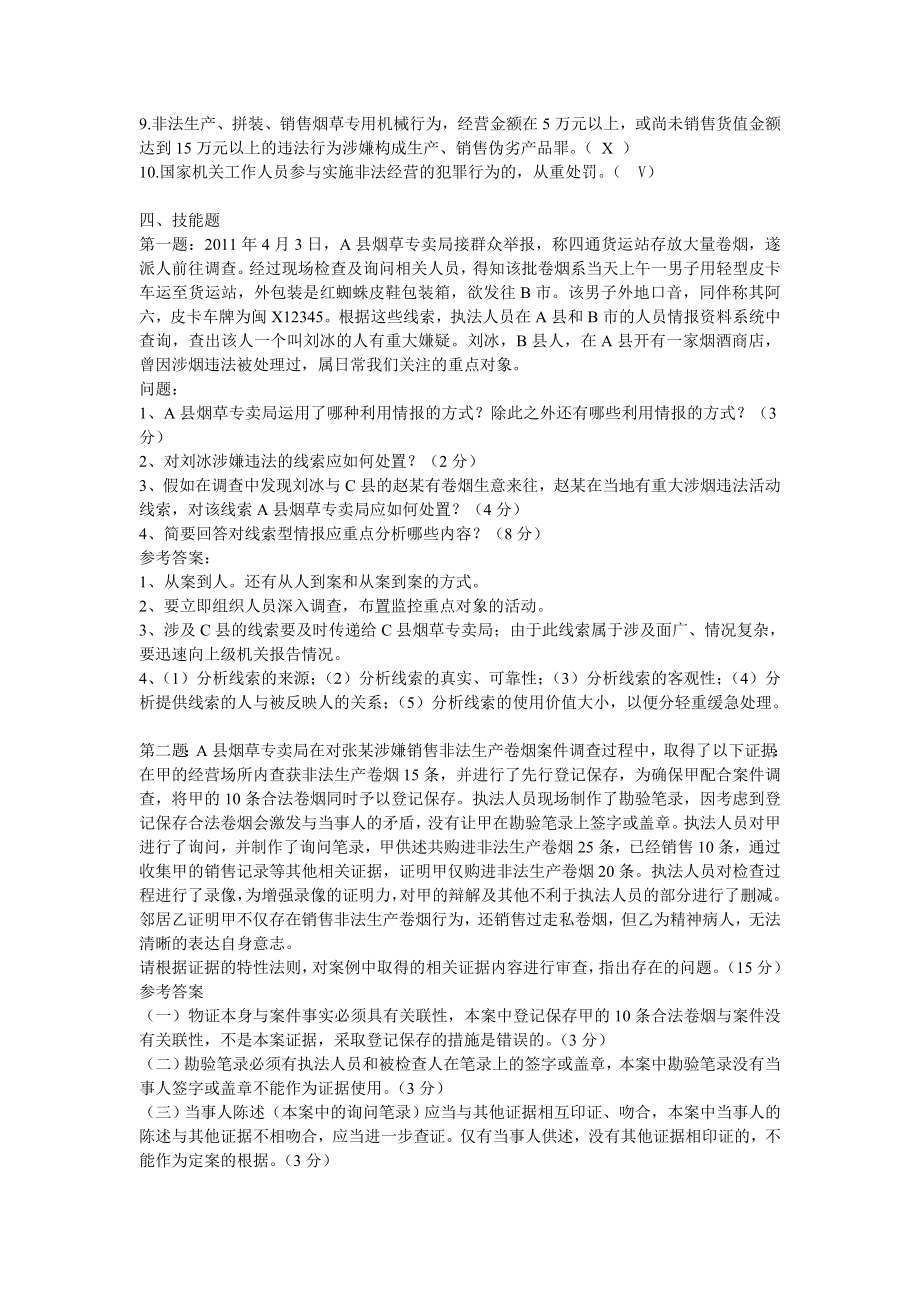 烟草专卖管理员案件查办高级测试题.doc_第3页