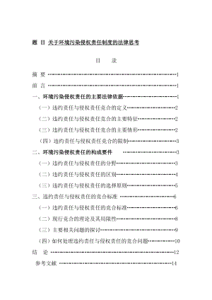 关于环境污染侵权责任制度的法律思考—毕业论文.doc