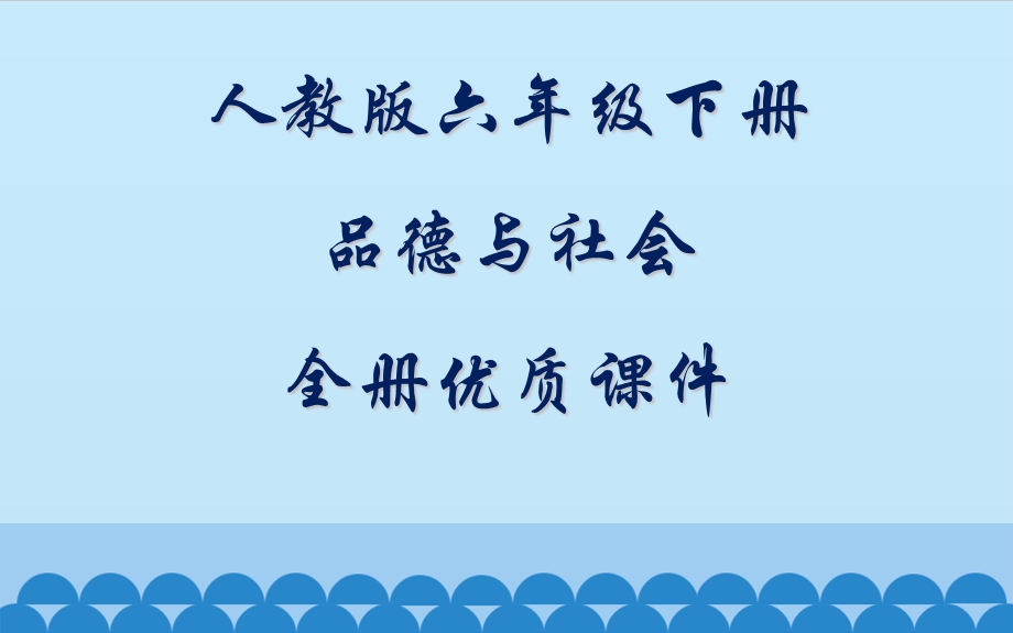 人教版品德与社会六年级下册全册优质ppt课件.pptx_第1页