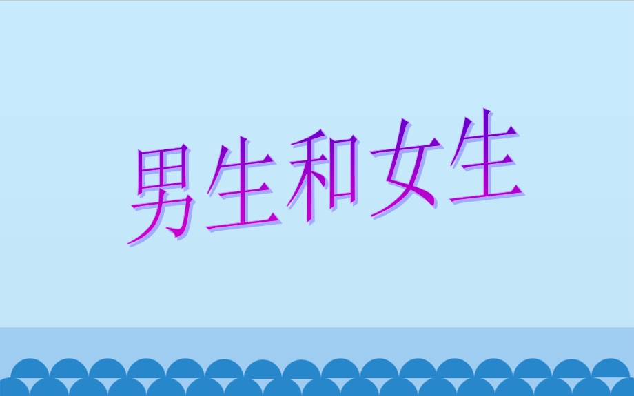 人教版品德与社会六年级下册全册优质ppt课件.pptx_第2页