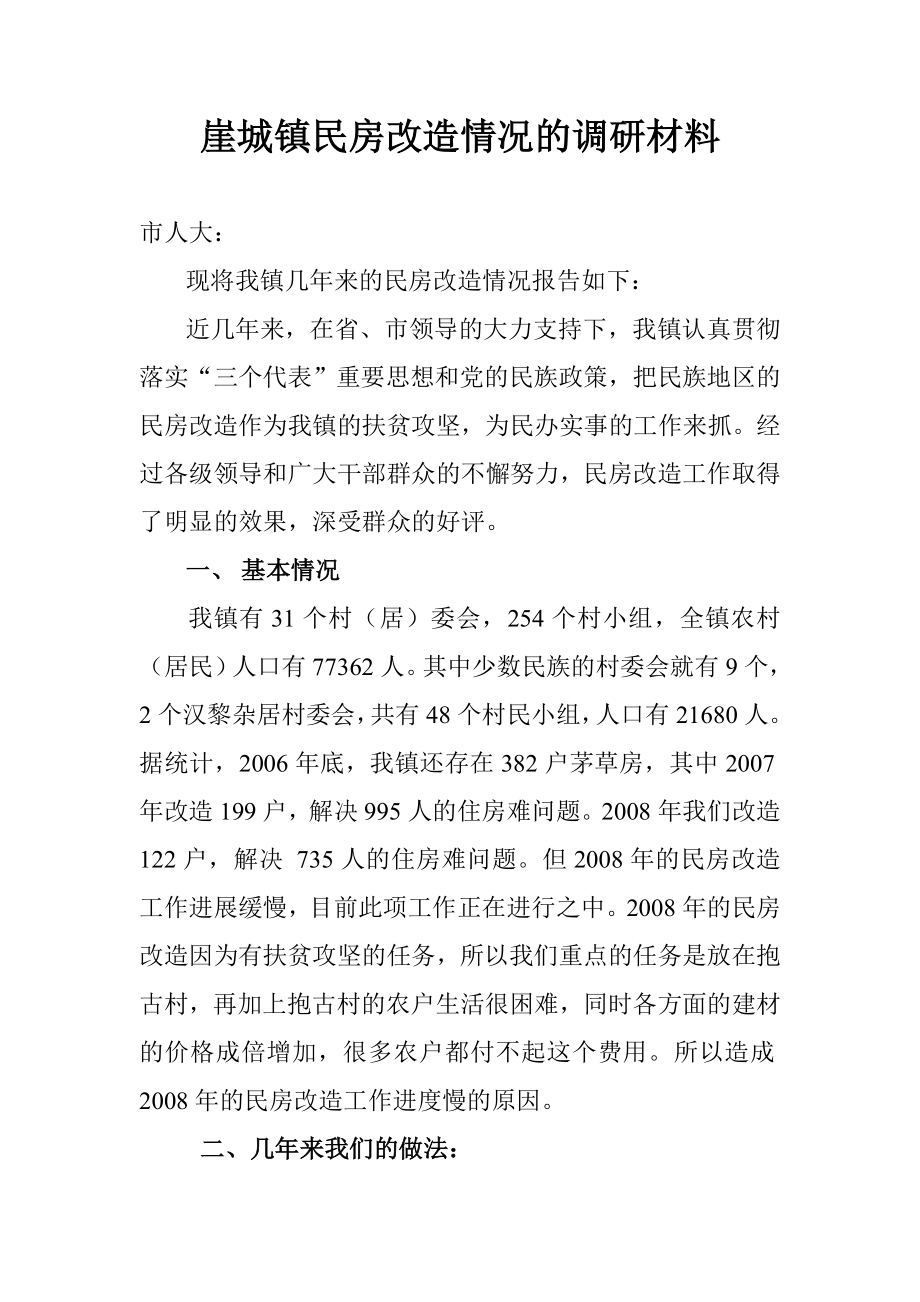 关于崖城镇民房改造情况的汇报.doc_第1页