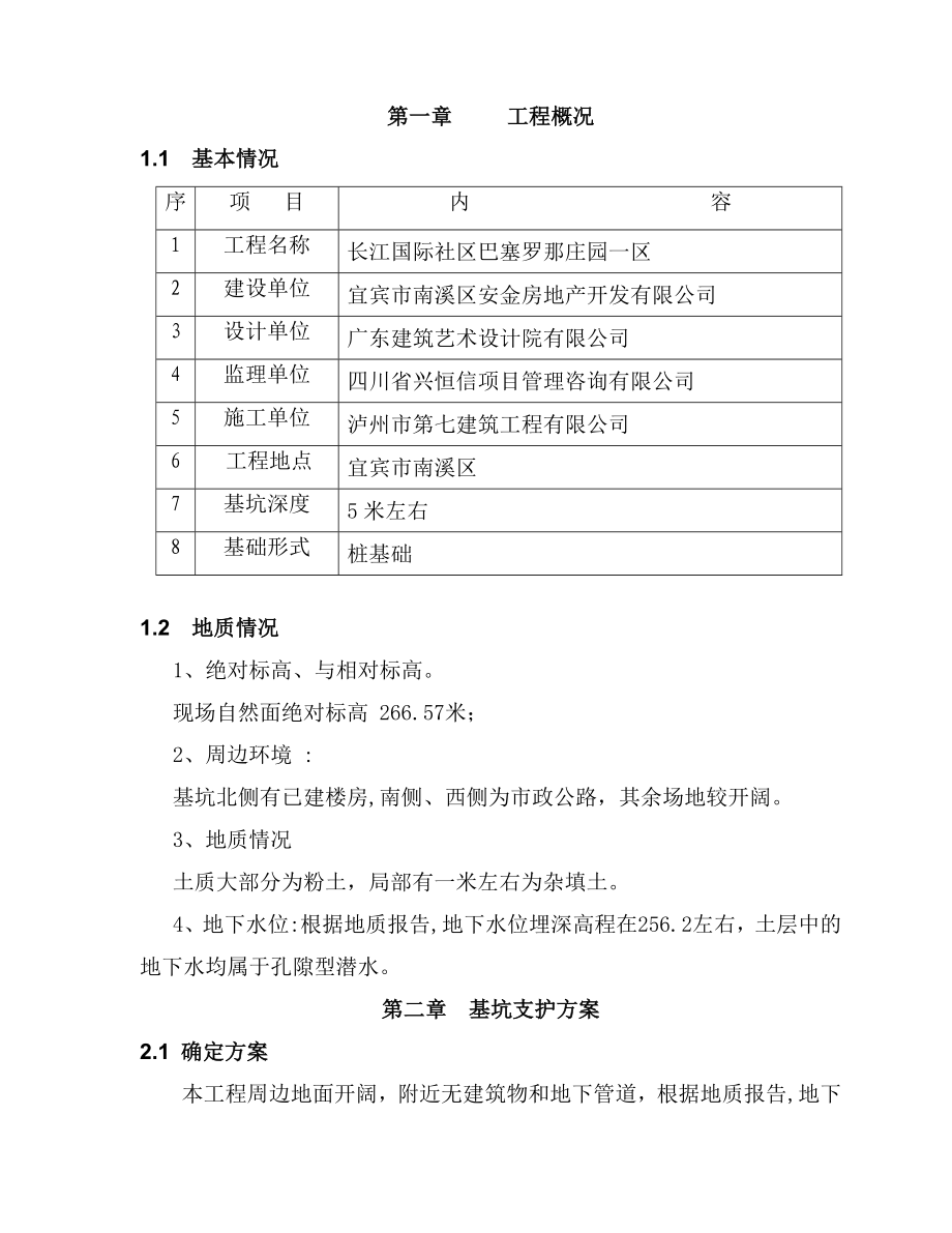 巴塞深基坑支护施工方案.doc_第1页