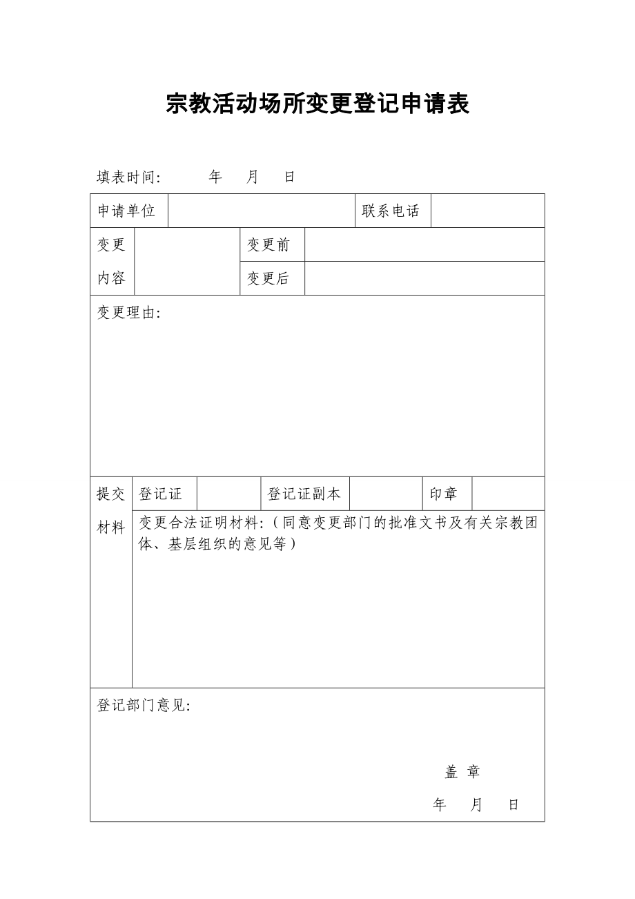 宗教活动场所变更登记申请表.doc_第1页