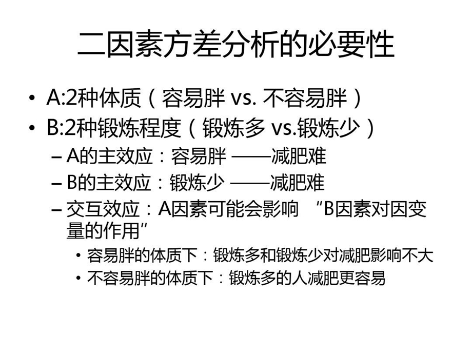 高级统计二因素方差分析课件.ppt_第3页