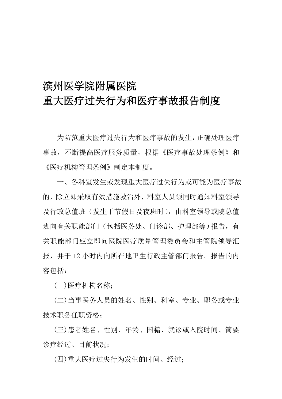 重大医疗过失行为和医疗事故报告制度.doc_第1页