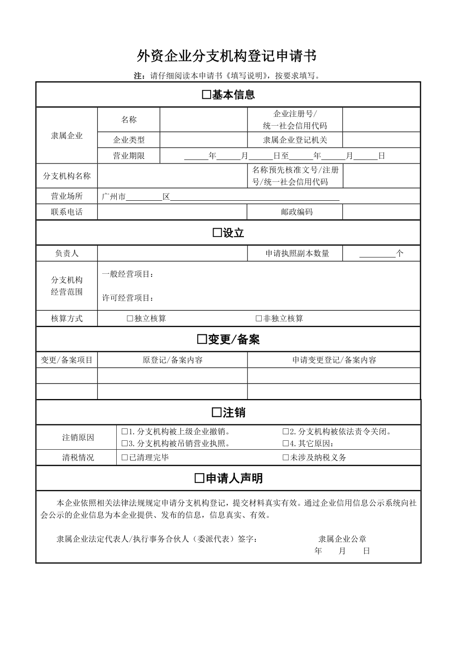 外资企业分支机构登记申请书.doc_第1页