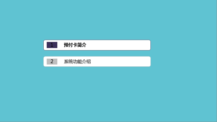 预付卡业务及系统功能介绍ppt资料课件.ppt_第2页