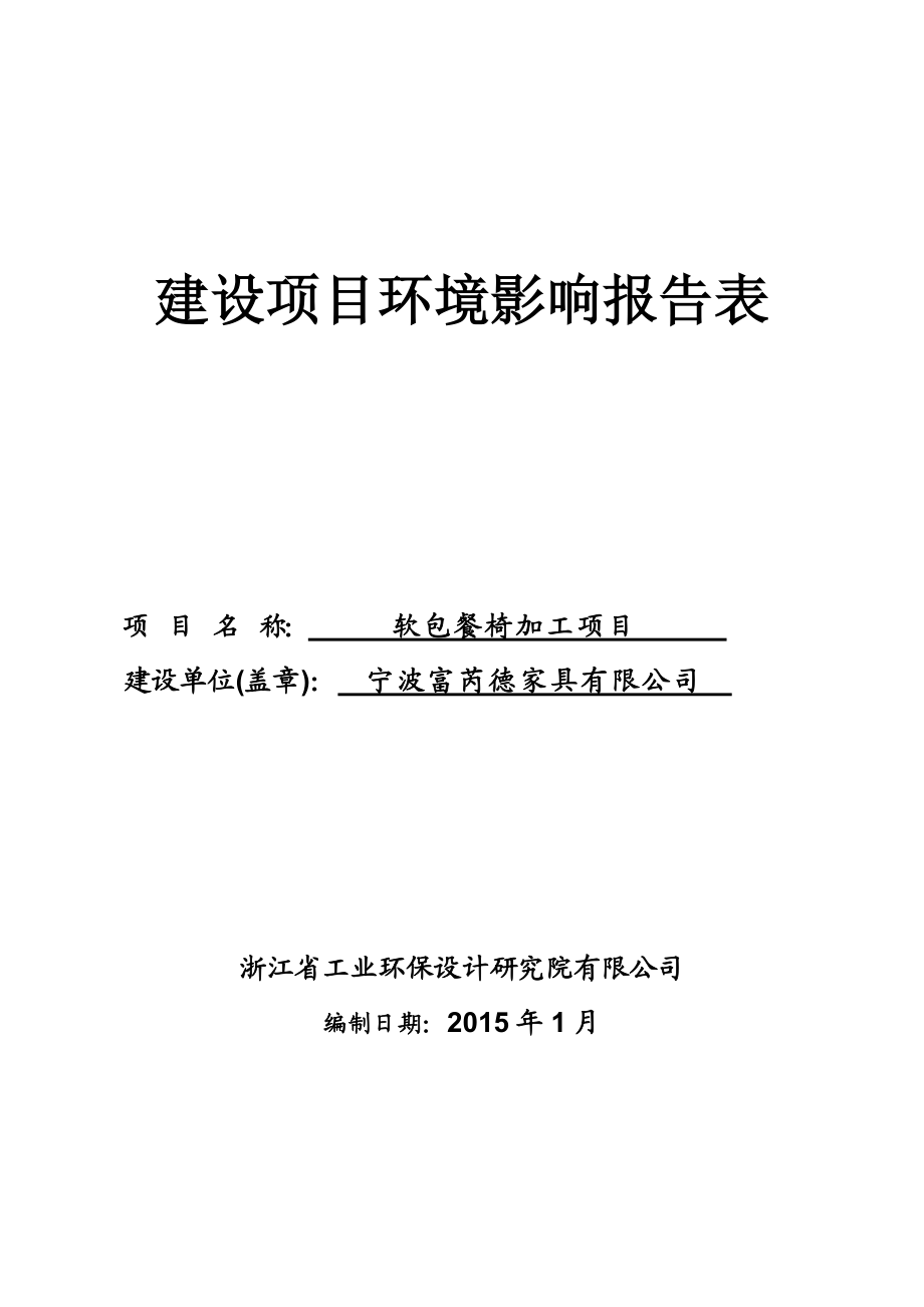 环境影响评价报告全本公示简介：1软包餐椅加工项目大碶街道龙潭山路2号宁波富芮德家具有限公司省工业环保设计研究院有限公司2月11日附件 934.doc_第1页