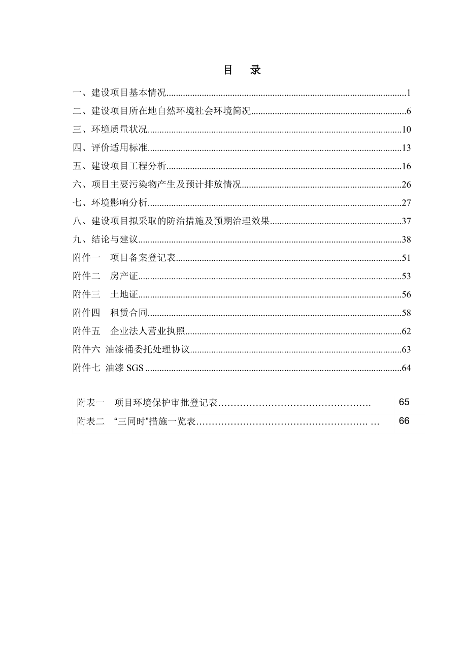 环境影响评价报告全本公示简介：1软包餐椅加工项目大碶街道龙潭山路2号宁波富芮德家具有限公司省工业环保设计研究院有限公司2月11日附件 934.doc_第2页