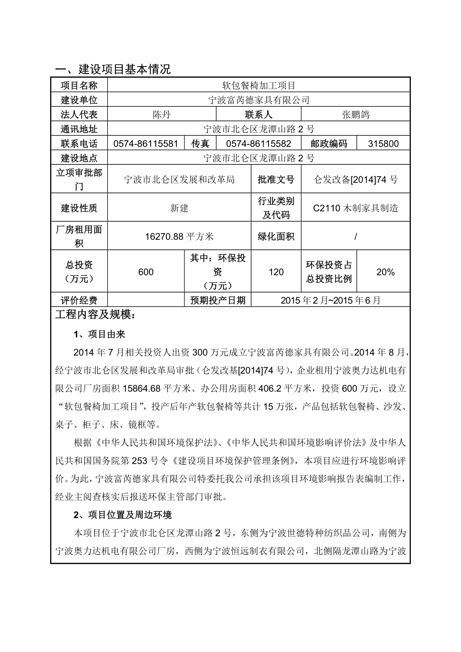 环境影响评价报告全本公示简介：1软包餐椅加工项目大碶街道龙潭山路2号宁波富芮德家具有限公司省工业环保设计研究院有限公司2月11日附件 934.doc_第3页