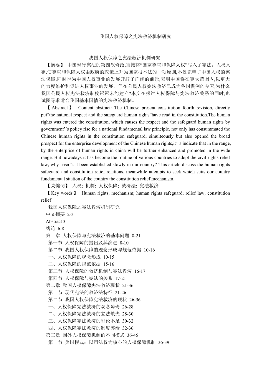 宪法论文我国人权保障之宪法救济机制研究.doc_第1页