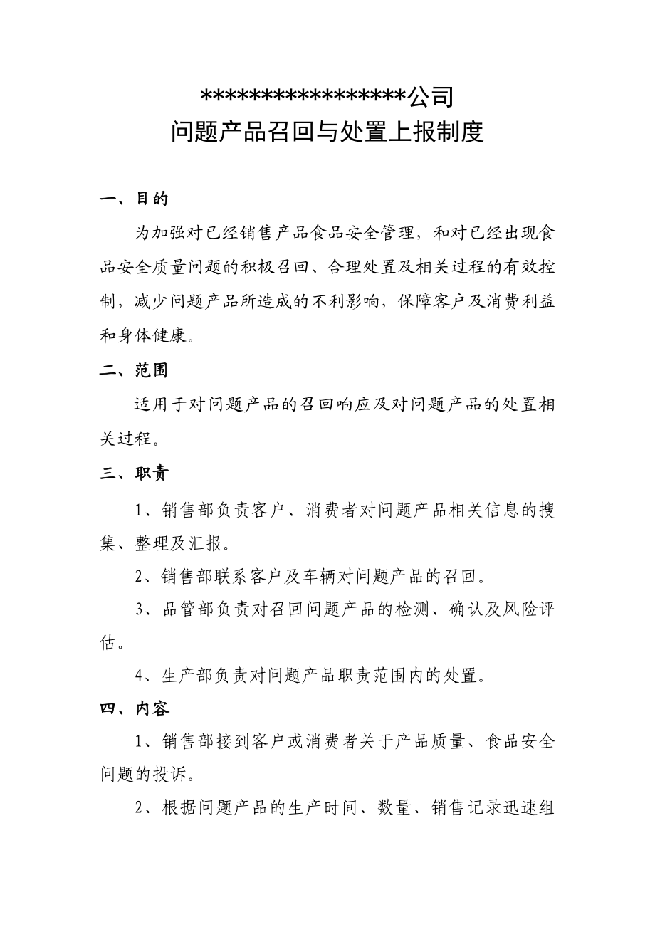 问题产品召回与处置上报制度.doc_第1页